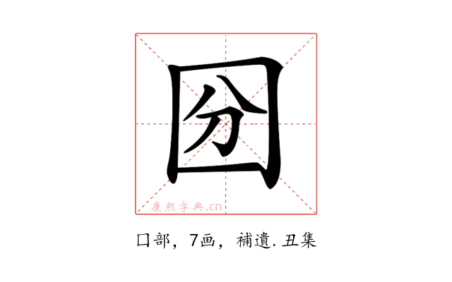 𡇇