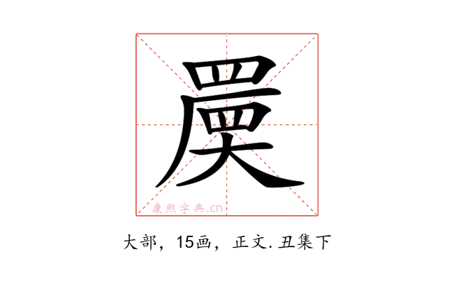 𡙷