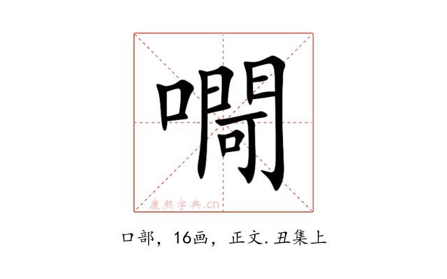 㗿