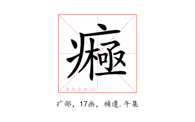 𤺷