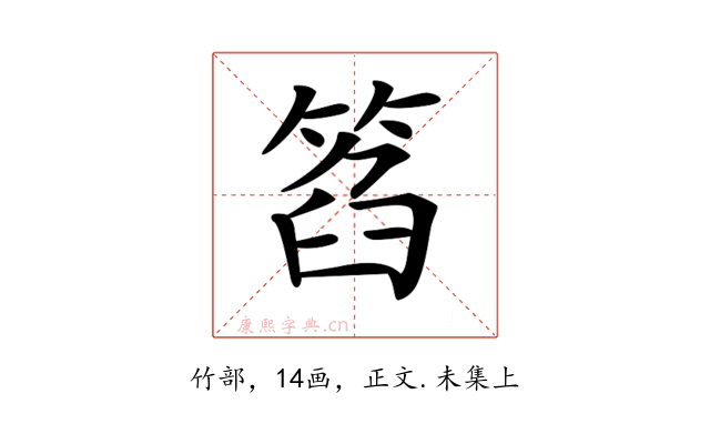 𥮛