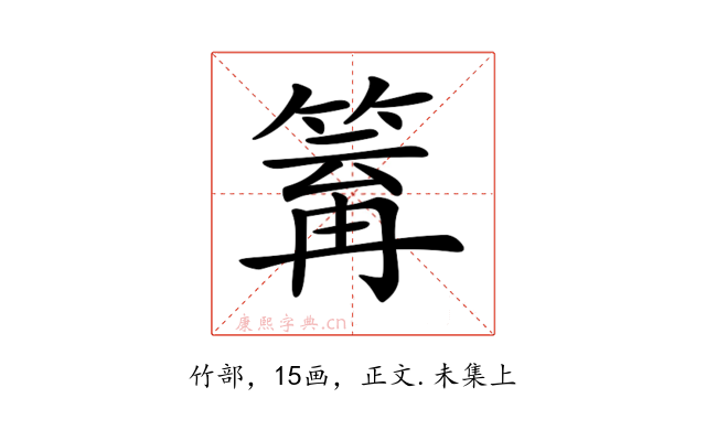 𥯿