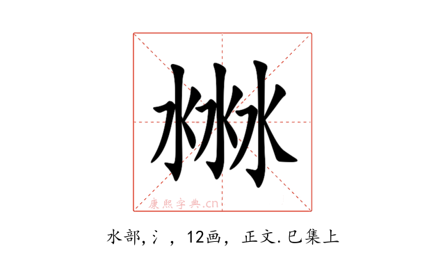 㴇