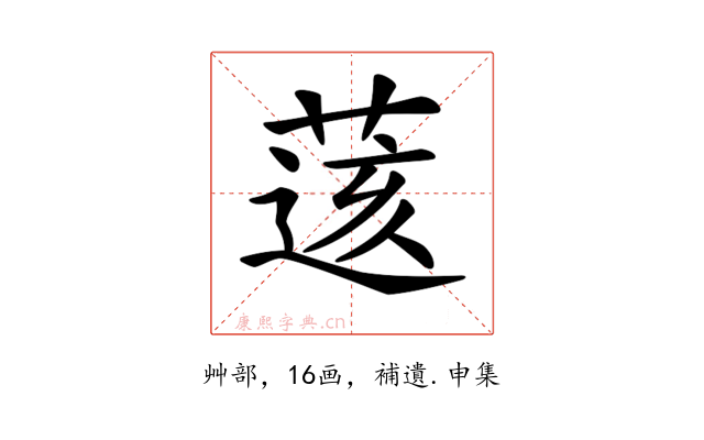 𦷷