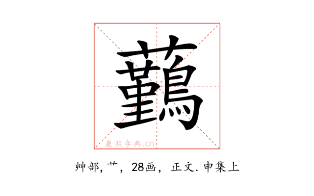 𧅻