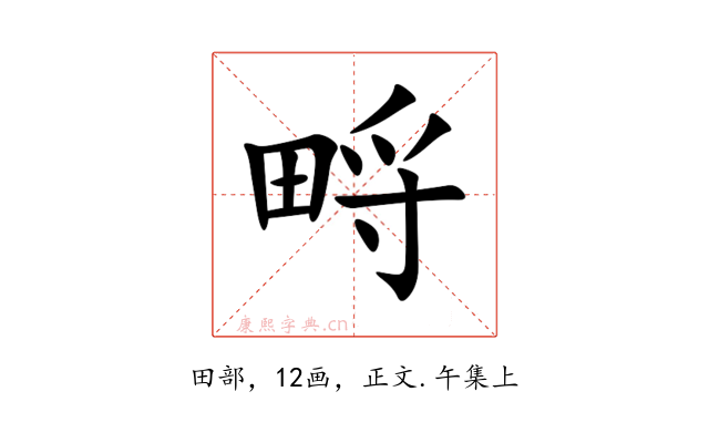 㽟