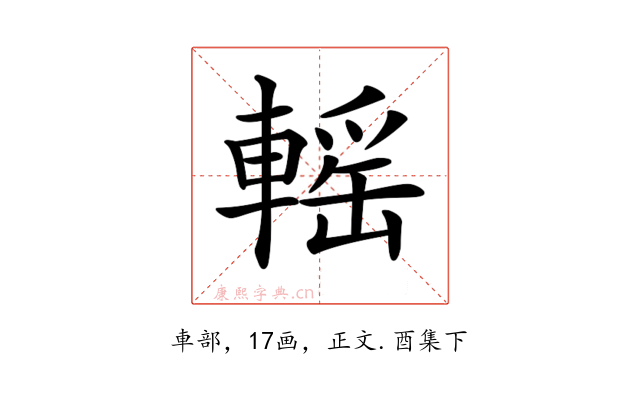 𨍳