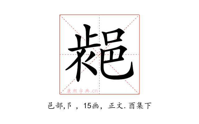 𨛷