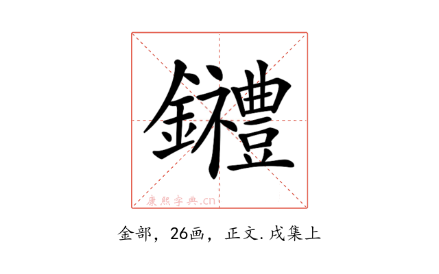 𨰋