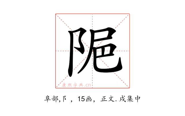 𨹣