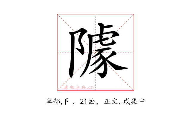 𨼫
