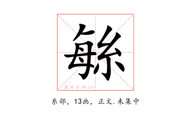 䋣