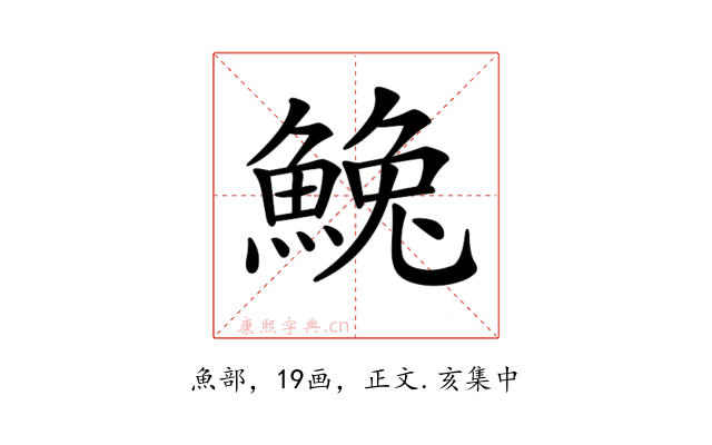 𩸃