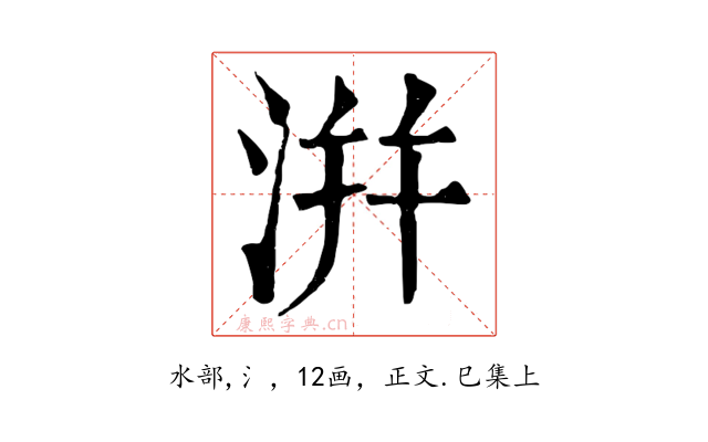 洴