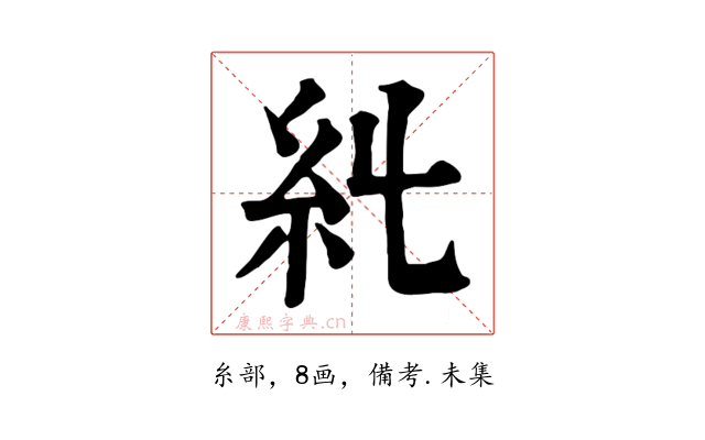𥾆