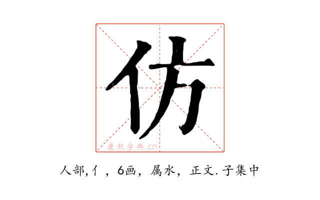 仿