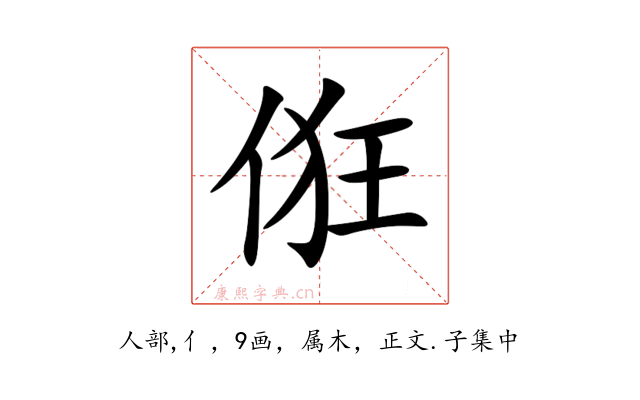 俇