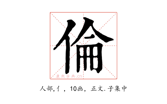 倫