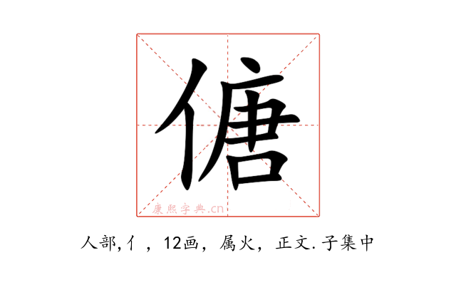 傏