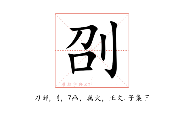 刟