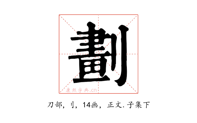劃