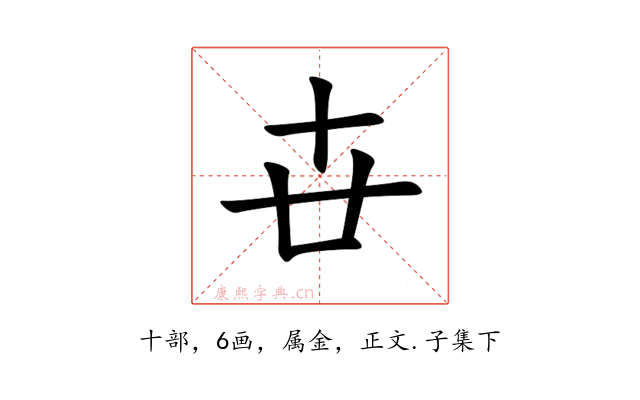 卋