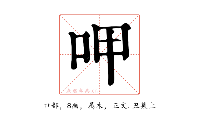 呷