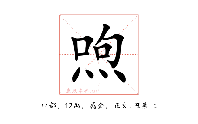 喣