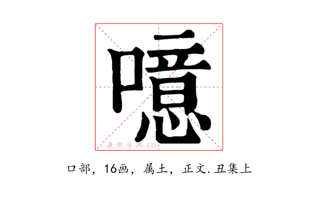 噫