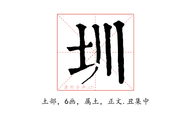 圳