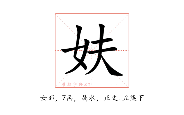 妋
