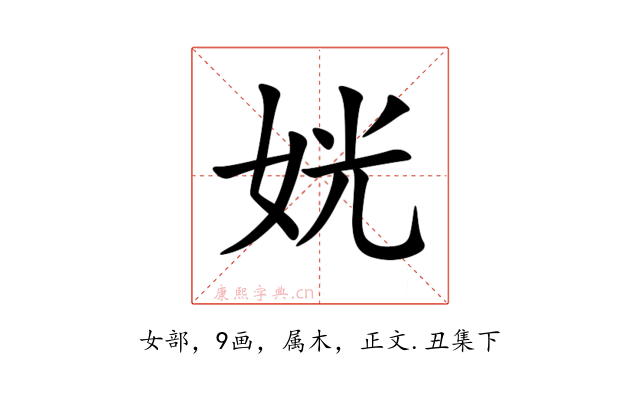姯