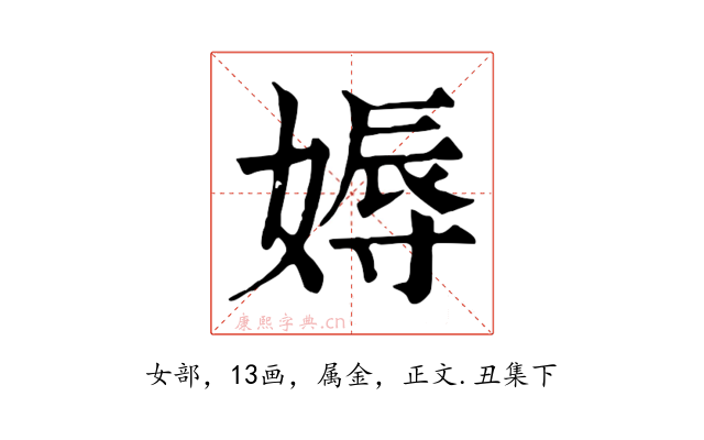 媷