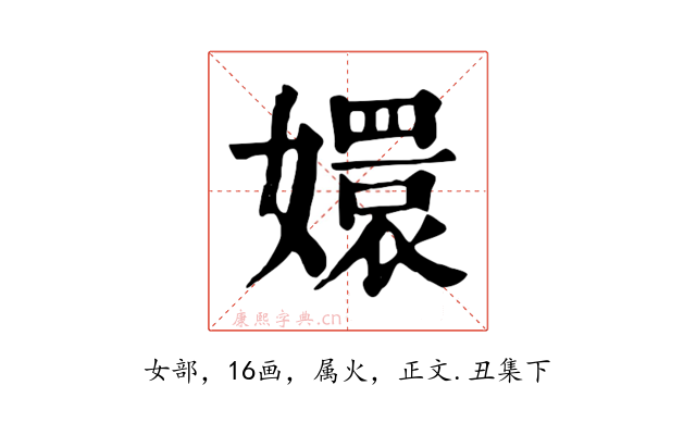 嬛