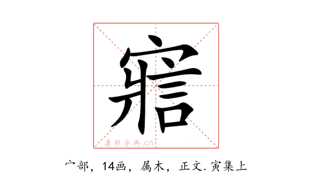 寣
