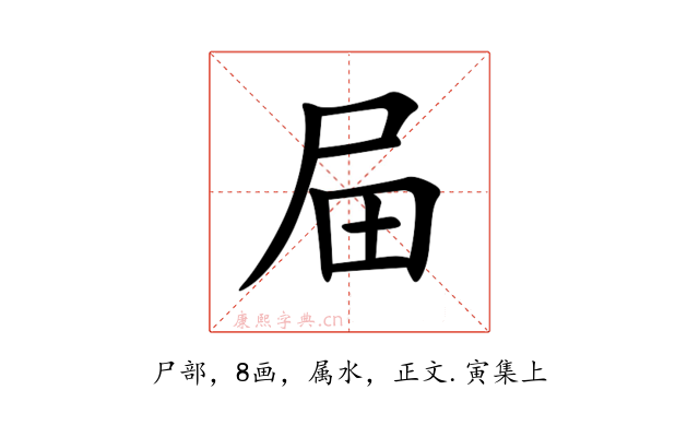 屇