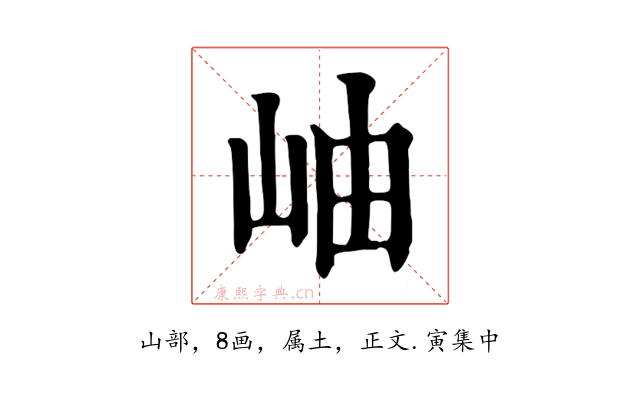 岫