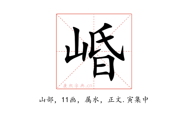 崏