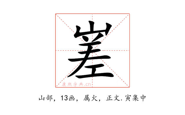 嵳
