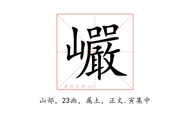 巗