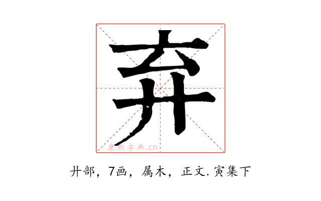 弃