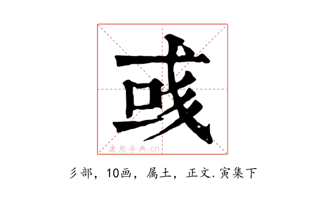 彧