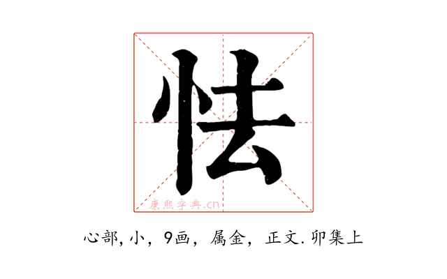 怯
