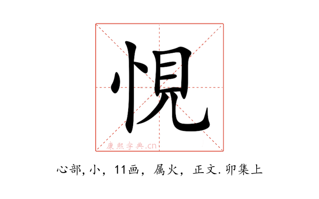 悓