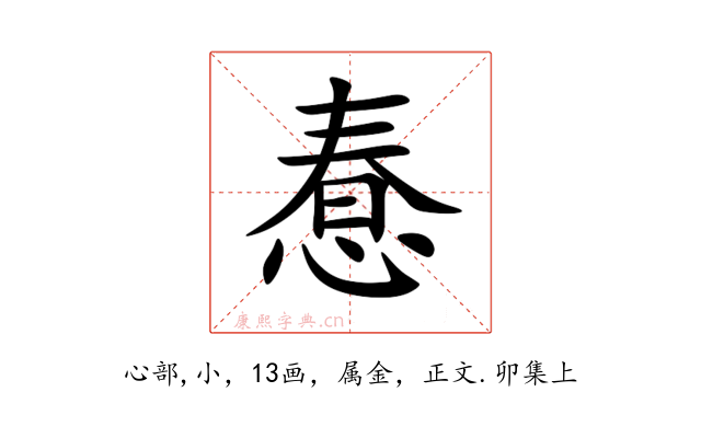 惷