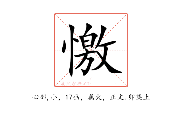 憿