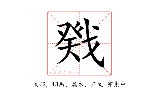 戣