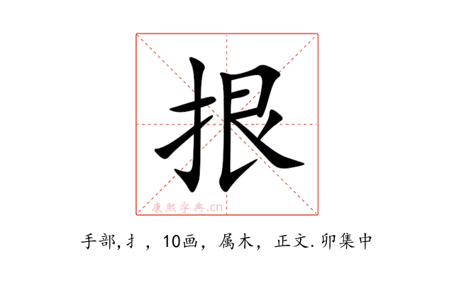 拫