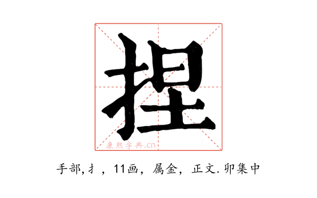捏