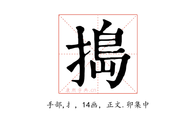搗